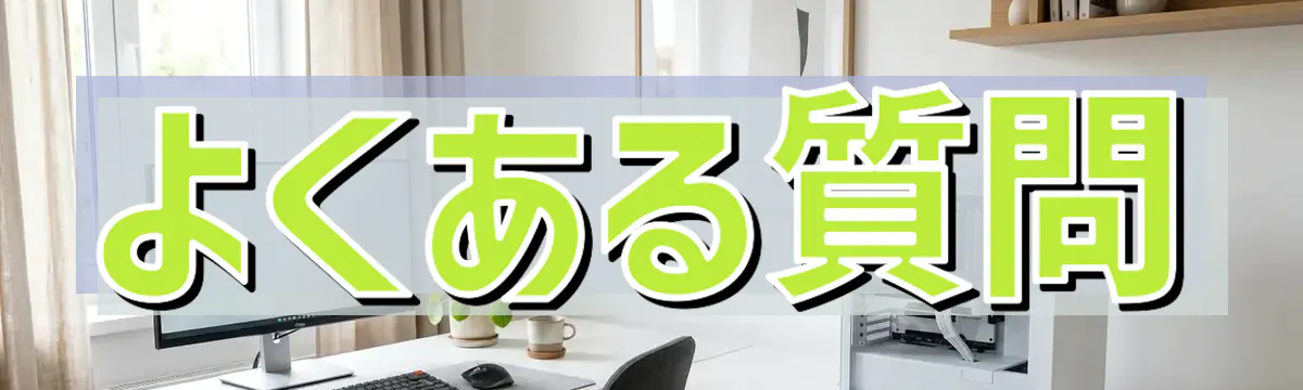 よくある質問