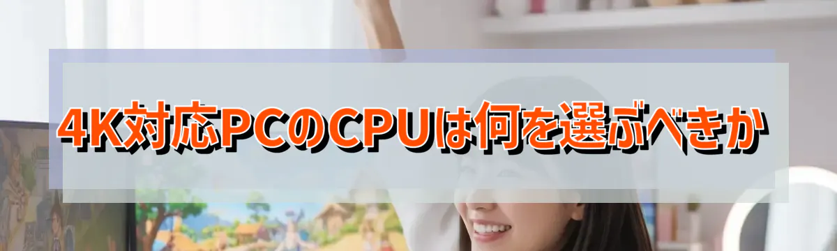 4K対応PCのCPUは何を選ぶべきか
