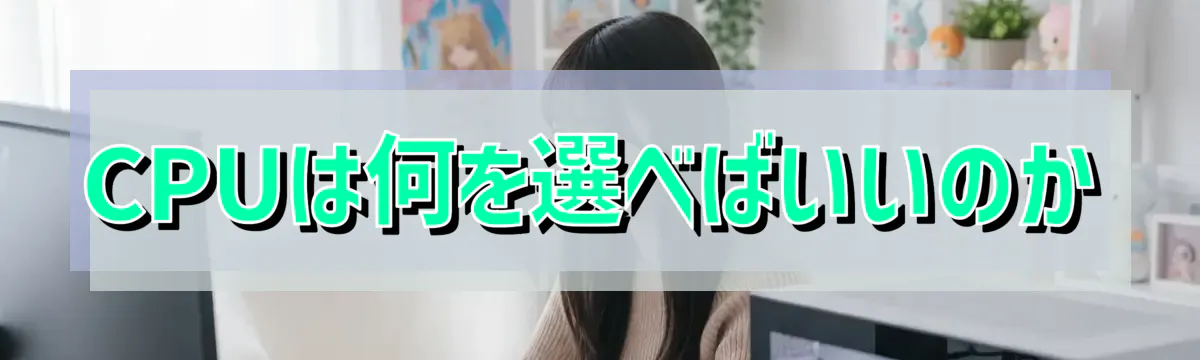 CPUは何を選べばいいのか