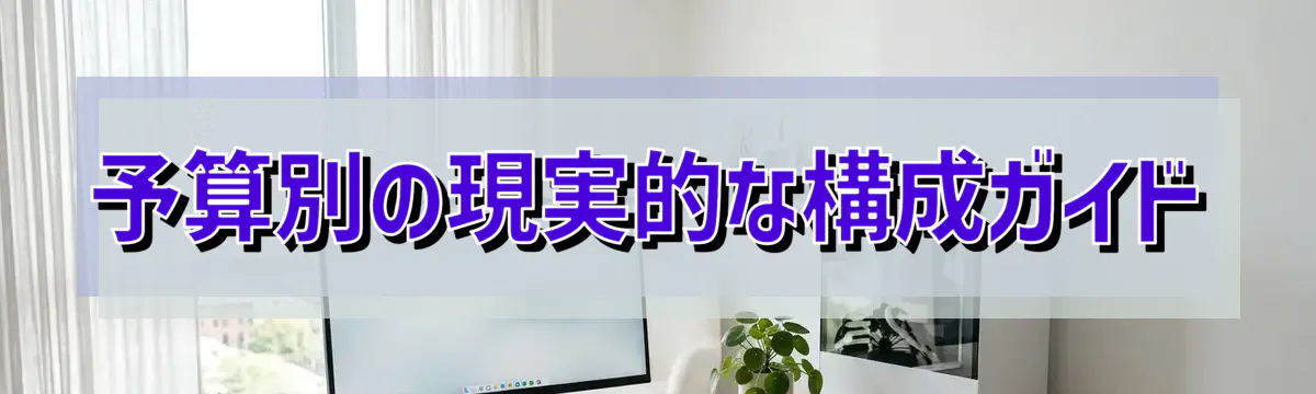 予算別の現実的な構成ガイド