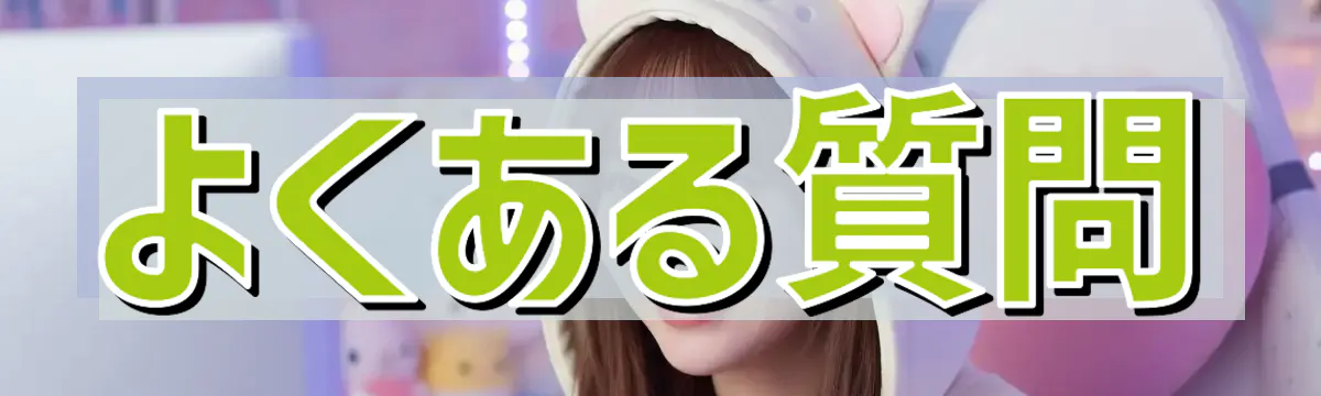 よくある質問
