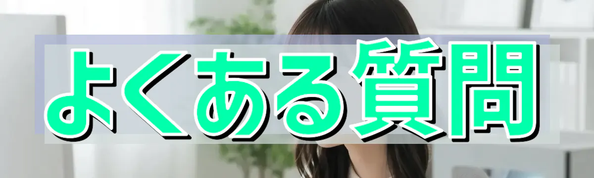 よくある質問